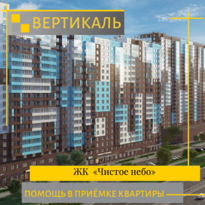 Отчет о приемке квартиры в ЖК "Чистое Небо"