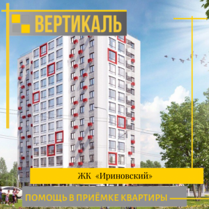 Отчет о приемке квартиры в ЖК "Ириновский"