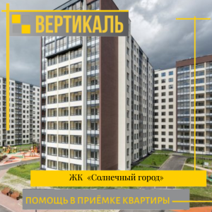 Отчет о приемке 1 км. квартиры в ЖК "Солнечный Город"