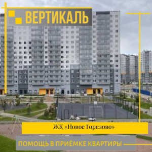 Отчет о приемке 1 км. квартиры в ЖК "Новое Горелово"