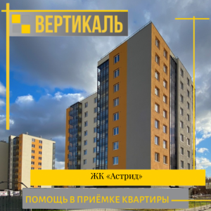 Отчет о приемке 1 км. квартиры в ЖК "Астрид"
