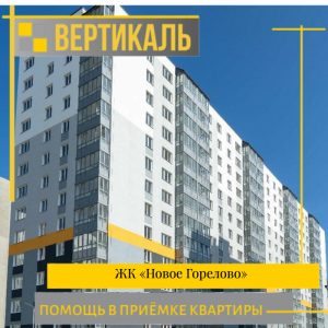 Отчет о приемке 1 км. квартиры в ЖК "Новое Горелово"