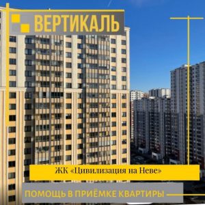 Отчет о приемке 1 км. квартиры в ЖК "Цивилизация"