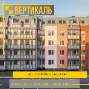 Отчет о приемке 1 км. квартиры в ЖК "Зелёный квартал"