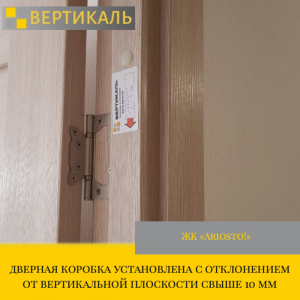 Приёмка квартиры в ЖК "Ariosto!": дверная коробка установлена с отклонением от вертикальной плоскости свыше 10 мм