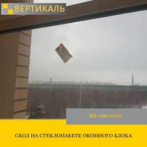 Приёмка квартиры в ЖК "Ariosto!": скол на стеклопакете оконного блока