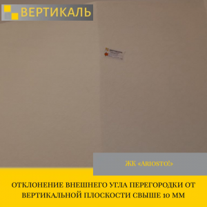 Приёмка квартиры в ЖК "Ariosto!": отклонение внешнего угла перегородки от вертикальной плоскости свыше 10 мм