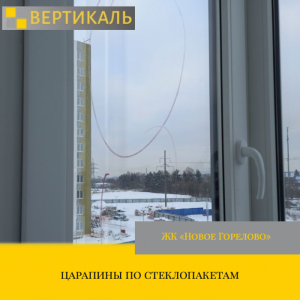 Приёмка квартиры в ЖК Новое Горелово: царапины по стеклопакетам