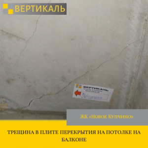Приёмка квартиры в ЖК Новое Купчино: трещина в плите перекрытия на потолке на балконе