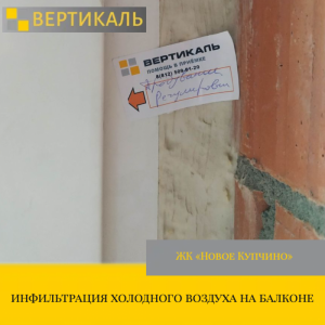 Приёмка квартиры в ЖК Новое Купчино: инфильтрация холодного воздуха на балконе