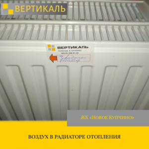 Приёмка квартиры в ЖК Новое Купчино: воздух в радиаторе отопления
