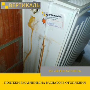 Приёмка квартиры в ЖК Новое Купчино: подтеки ржавчины на радиаторе отопления