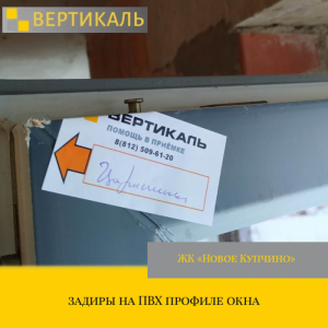 Приёмка квартиры в ЖК Новое Купчино: задиры на ПВХ профиле окна