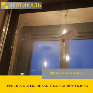 Приёмка квартиры в ЖК : трещина в стеклопакете балконного блока