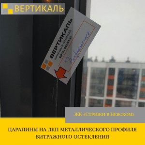Приёмка квартиры в ЖК : царапины на лкп металлического профиля витражного остекления