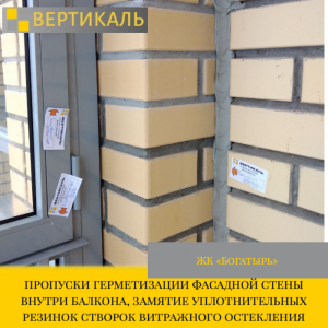 Приёмка квартиры в ЖК БОГАТЫРЬ 3: пропуски герметизации фасадной стены внутри балкона, замятие уплотнительных резинок створок витражного остекления