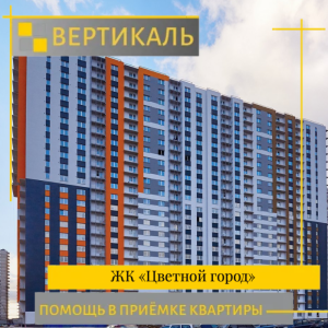 Отчет о приемке 1 км. квартиры в ЖК "Цветной город"