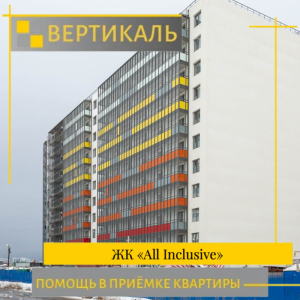 Отчет о приемке 1 км. квартиры в ЖК "All Inclusive"