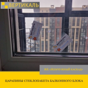 Приёмка квартиры в ЖК : царапины стеклопакета балконного блока