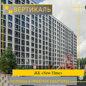 Отчет о приемке 1 км. квартиры в ЖК "NEW TIME"