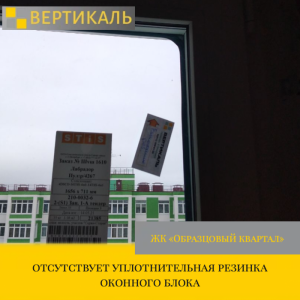 Приёмка квартиры в ЖК Образцовый квартал: отсутствует уплотнительная резинка снаружи оконного блока