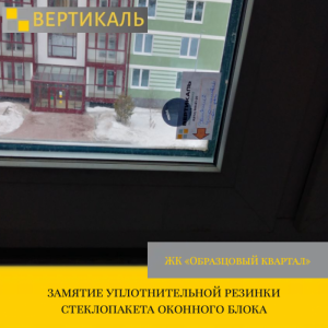 Приёмка квартиры в ЖК Образцовый квартал: замятие уплотнительной резинки стеклопакета оконного блока