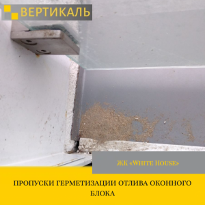 Приёмка квартиры в ЖК : пропуски герметизации отлива оконного блока