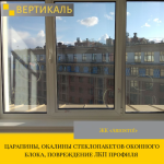 Приёмка квартиры в ЖК "Ariosto!": царапины, окалины стеклопакетов оконного блока, повреждение ЛКП профиля 