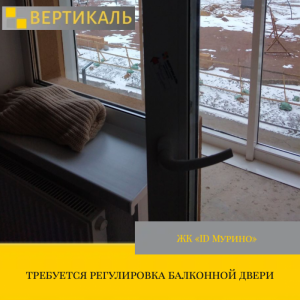 Приёмка квартиры в ЖК : требуется регулировка балконной двери