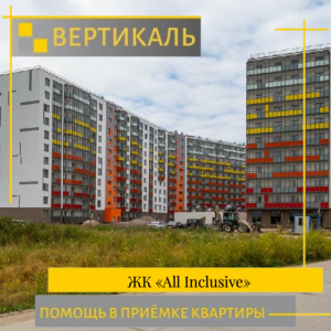 Отчет о приемке 1 км. квартиры в ЖК "All Inclusive"
