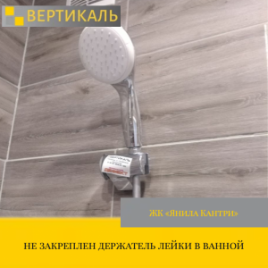Приёмка квартиры в ЖК Янила Кантри: не закреплен держатель лейки в ванной