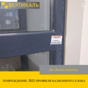 Приёмка квартиры в ЖК Янила Кантри: повреждение ЛКП профиля балконного блока