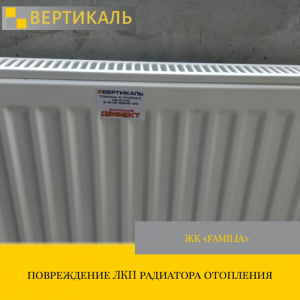 Приёмка квартиры в ЖК : повреждение ЛКП радиатора отопления