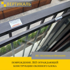Приёмка квартиры в ЖК : повреждение ЛКП ограждающей конструкции оконного блока
