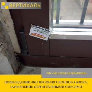 Приёмка квартиры в ЖК : повреждение ЛКП профиля оконного блока, загрязнение строительными смесями