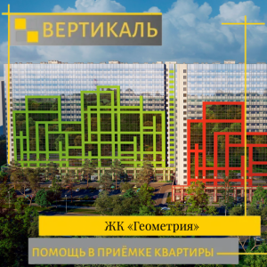 Отчет о приемке 1 км. квартиры в ЖК "Геометрия"