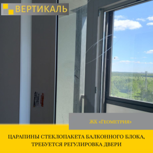 Приёмка квартиры в ЖК Геометрия: царапины стеклопакета балконного блока, требуется регулировка двери