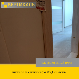 Приёмка квартиры в ЖК Заповедный парк: щель за наличником МКД санузла