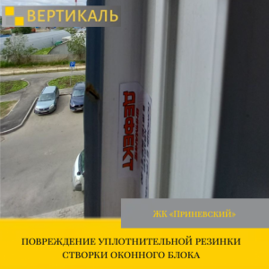 Приёмка квартиры в ЖК Приневский: повреждение уплотнительной резинки створки оконного блока