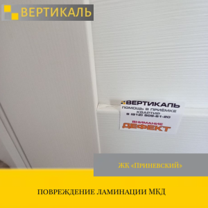 Приёмка квартиры в ЖК Приневский: повреждение ламинации МКД