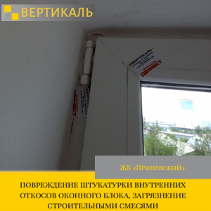 Приёмка квартиры в ЖК Приневский: повреждение штукатурки внутренних откосов оконного блока, загрязнение строительными смесями