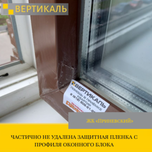 Приёмка квартиры в ЖК Приневский: частично не удалена защитная пленка с профиля оконного блока