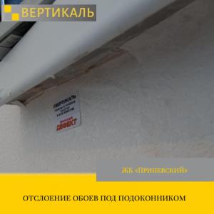 Приёмка квартиры в ЖК Приневский: отслоение обоев под подоконником