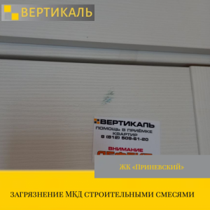 Приёмка квартиры в ЖК Приневский: загрязнение МКД строительными смесями