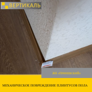 Приёмка квартиры в ЖК Приневский: механическое повреждение плинтусов пола