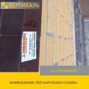Приёмка квартиры в ЖК Приневский: повреждение ЛКП наружного отлива