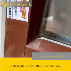 Приёмка квартиры в ЖК Приневский: повреждение ЛКП оконного блока