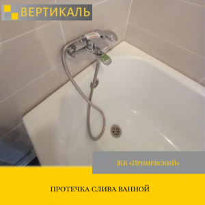 Приёмка квартиры в ЖК Приневский: протечка слива ванной