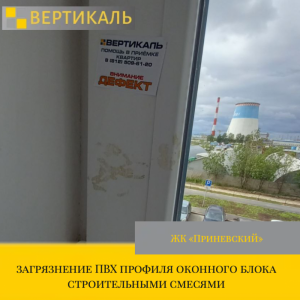 Приёмка квартиры в ЖК Приневский: загрязнение ПВХ профиля оконного блока строительными смесями