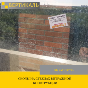 Приёмка квартиры в ЖК "Ariosto!": сколы на стеклах витражной конструкции